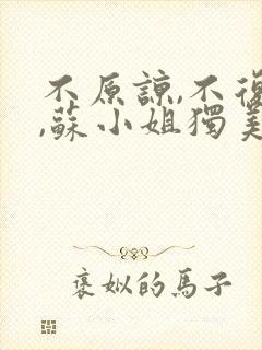 不原谅,不复合,苏小姐独美:大结局