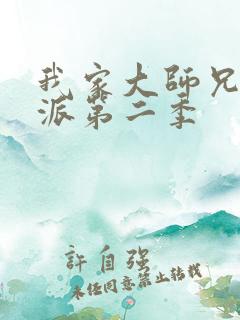 我家大师兄是反派第二季