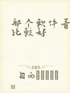 哪个软件看新闻比较好