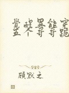 觉醒异能穿末世五个哥哥跪地痛哭听书完整版