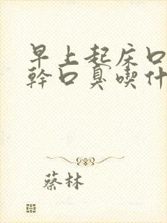 早上起床口苦口干口臭吃什么药