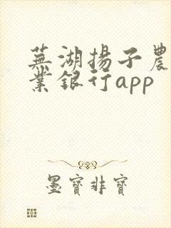 芜湖扬子农村商业银行app