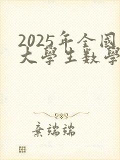2025年全国大学生数学建模竞赛时间