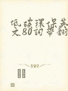 低碳环保英语作文80词带翻译