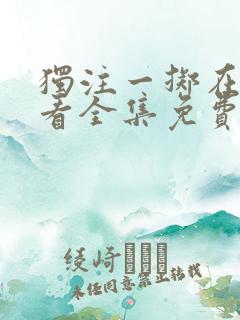 独注一掷在线观看全集免费高清