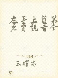 左手上篮第二季免费观看全集