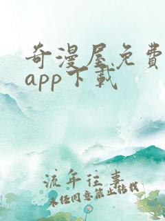 奇漫屋免费漫画app下载