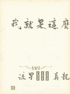 我就是这么好看