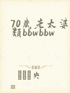 70岁老太婆另类bbwbbw