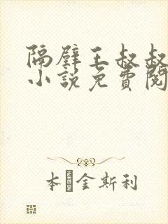 隔壁王叔叔系统小说免费阅读全文