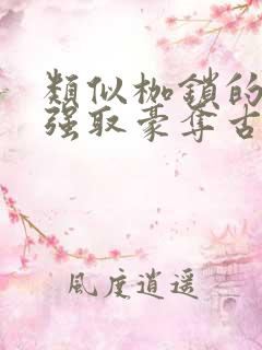类似枷锁的古言强取豪夺古言文