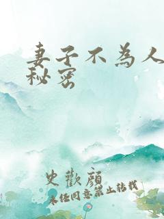 妻子不为人知的秘密