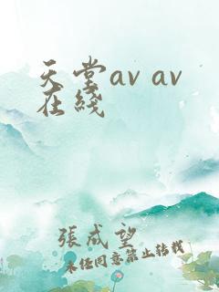 天堂av av在线