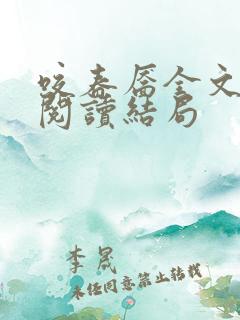 咬春靥全文免费阅读结局