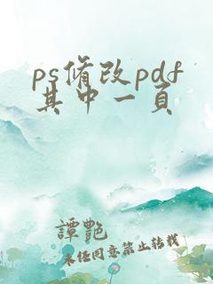 ps修改pdf其中一页