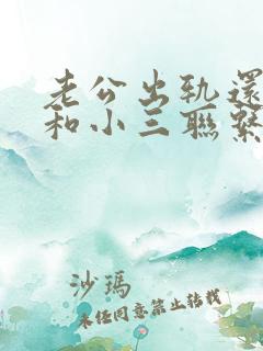 老公出轨还偷偷和小三联系