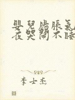 婴儿肠胀气了整夜哭闹不睡觉