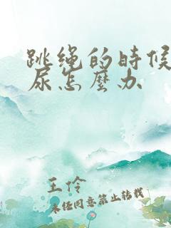 跳绳的时候会漏尿怎么办