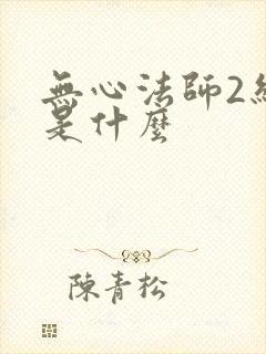 无心法师2结局是什么