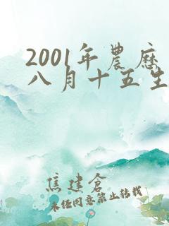 2001年农历八月十五生辰八字