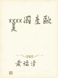 xxxx国产欧美