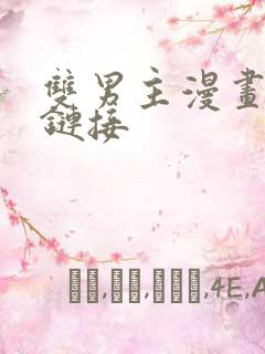 双男主漫画网站链接