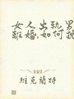 女人出轨男人要离婚,如何挽救婚姻