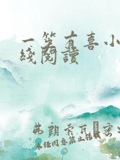 一笙有喜小说在线阅读