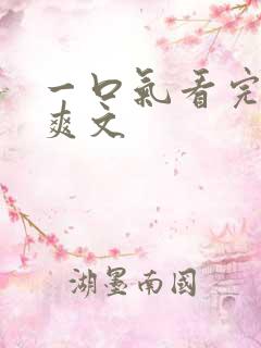 一口气看完都市爽文