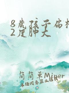 8岁孩子扁桃体2度肿大
