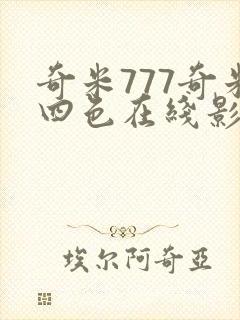 奇米777奇米四色在线影视