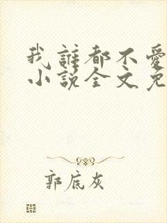 我谁都不爱快穿小说全文免费阅读