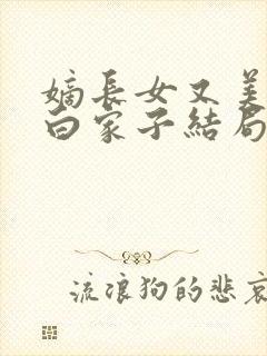 嫡长女又美又飒白家子结局