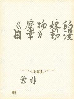 《魔物娘的同居日常》动漫