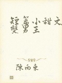 短篇小甜文小说双男主