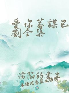 爱你蓄谋已久短剧全集