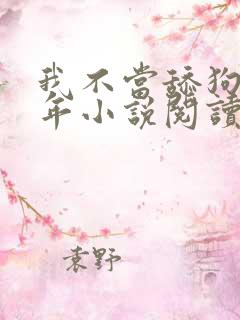 我不当舔狗好多年小说阅读