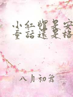 小红帽是安徒生童话还是格林童话