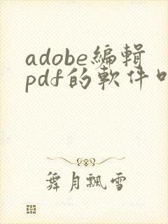 adobe编辑pdf的软件叫什么