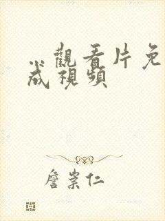 …观看片免费人成视频