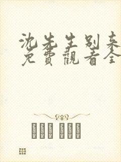 沈先生别来无恙免费观看全集
