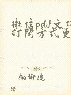 微信pdf文件打开方式更改