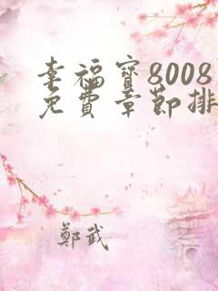 幸福宝8008免费章节排行最新章节