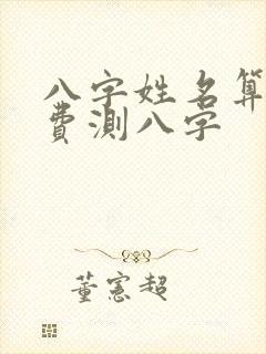 八字姓名算命免费测八字