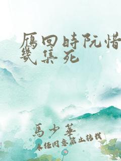 雁回时阮惜文第几集死