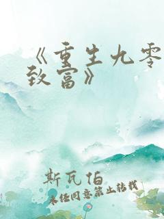 《重生九零发家致富》