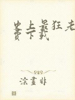 史上最狂老祖免费下载