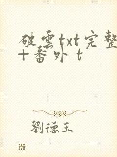 破云txt完整+番外 t