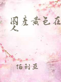 国产黄色在线成人