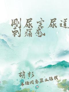 刚尿完尿道口有刺痛感